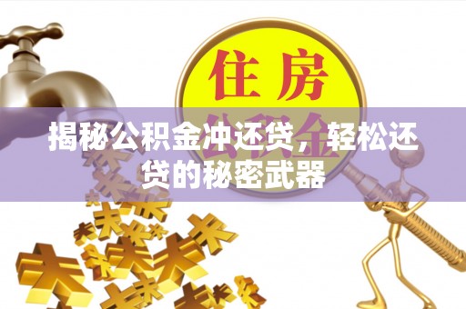 鄂尔多斯揭秘公积金冲还贷，轻松还贷的秘密武器