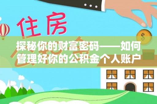 鄂尔多斯探秘你的财富密码——如何管理好你的公积金个人账户信息