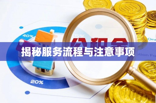 鄂尔多斯揭秘服务流程与注意事项