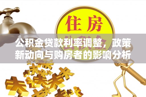 鄂尔多斯公积金贷款利率调整，政策新动向与购房者的影响分析