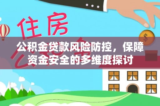 鄂尔多斯公积金贷款风险防控，保障资金安全的多维度探讨