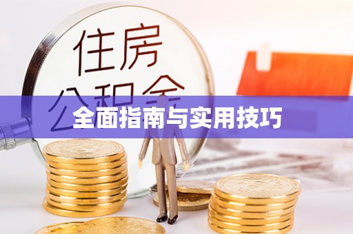鄂尔多斯全面指南与实用技巧