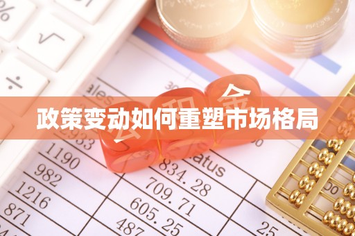 鄂尔多斯政策变动如何重塑市场格局