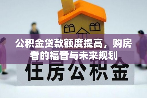 鄂尔多斯公积金贷款额度提高，购房者的福音与未来规划
