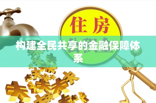 鄂尔多斯构建全民共享的金融保障体系