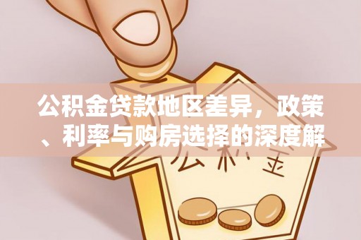 鄂尔多斯公积金贷款地区差异，政策、利率与购房选择的深度解析