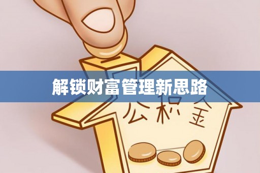鄂尔多斯解锁财富管理新思路