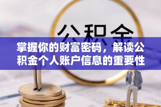 鄂尔多斯掌握你的财富密码，解读公积金个人账户信息的重要性