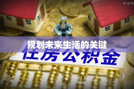 鄂尔多斯规划未来生活的关键