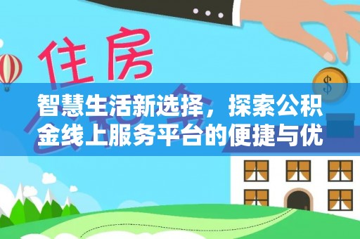 鄂尔多斯智慧生活新选择，探索公积金线上服务平台的便捷与优势