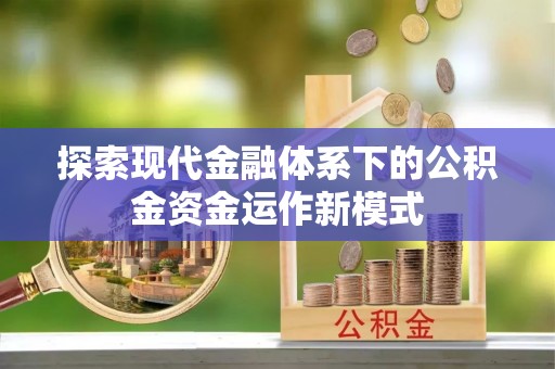 鄂尔多斯探索现代金融体系下的公积金资金运作新模式