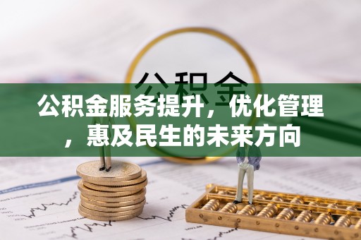 鄂尔多斯公积金服务提升，优化管理，惠及民生的未来方向