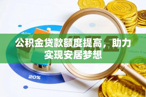 鄂尔多斯公积金贷款额度提高，助力实现安居梦想