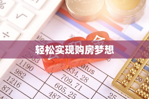 鄂尔多斯轻松实现购房梦想