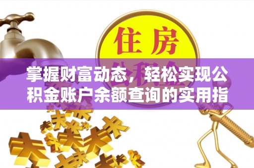 鄂尔多斯掌握财富动态，轻松实现公积金账户余额查询的实用指南