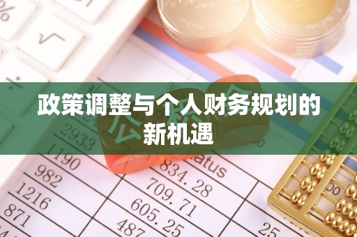 鄂尔多斯政策调整与个人财务规划的新机遇