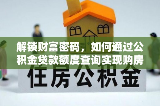 鄂尔多斯解锁财富密码，如何通过公积金贷款额度查询实现购房梦想