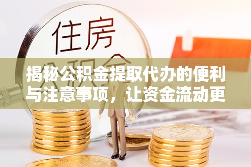 鄂尔多斯揭秘公积金提取代办的便利与注意事项，让资金流动更高效