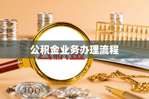 鄂尔多斯公积金业务办理流程