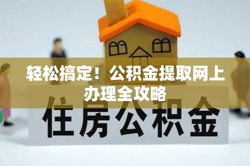 鄂尔多斯轻松搞定！公积金提取网上办理全攻略