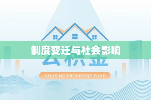 鄂尔多斯制度变迁与社会影响