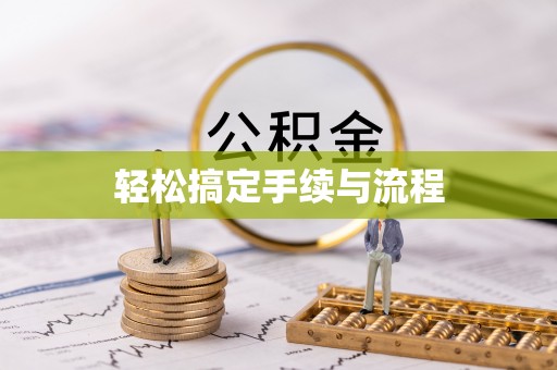 鄂尔多斯轻松搞定手续与流程