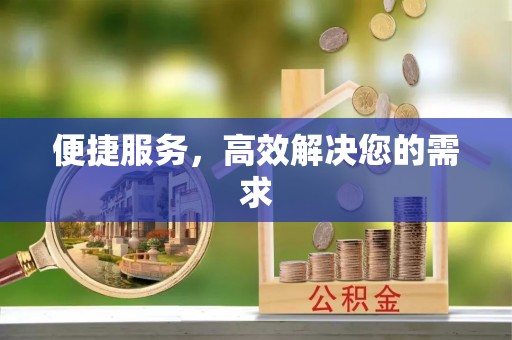 鄂尔多斯便捷服务，高效解决您的需求