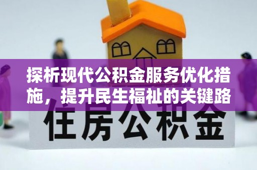 鄂尔多斯探析现代公积金服务优化措施，提升民生福祉的关键路径