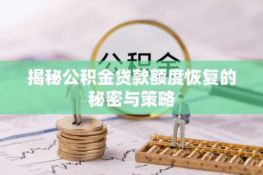 鄂尔多斯揭秘公积金贷款额度恢复的秘密与策略