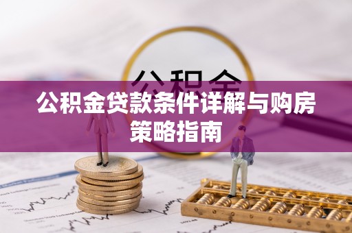 鄂尔多斯公积金贷款条件详解与购房策略指南