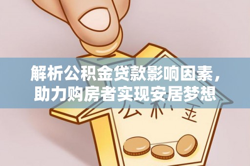鄂尔多斯解析公积金贷款影响因素，助力购房者实现安居梦想