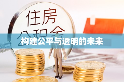 鄂尔多斯构建公平与透明的未来