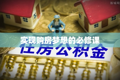 鄂尔多斯实现购房梦想的必修课