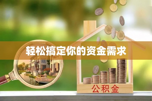 鄂尔多斯轻松搞定你的资金需求