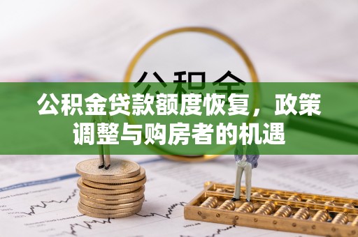 鄂尔多斯公积金贷款额度恢复，政策调整与购房者的机遇