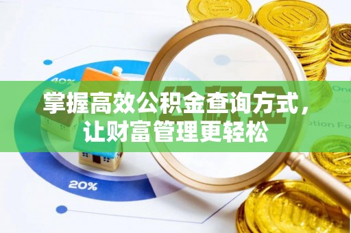 鄂尔多斯掌握高效公积金查询方式，让财富管理更轻松