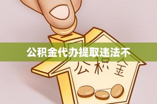鄂尔多斯公积金代办提取违法不