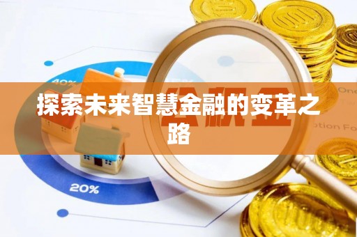 鄂尔多斯探索未来智慧金融的变革之路