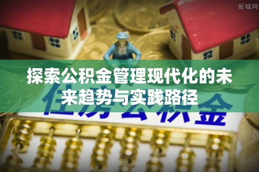 鄂尔多斯探索公积金管理现代化的未来趋势与实践路径