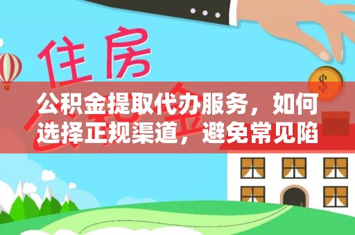 鄂尔多斯公积金提取代办服务，如何选择正规渠道，避免常见陷阱