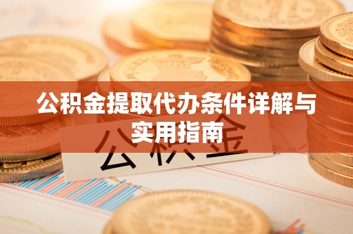 鄂尔多斯公积金提取代办条件详解与实用指南