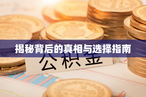 鄂尔多斯揭秘背后的真相与选择指南
