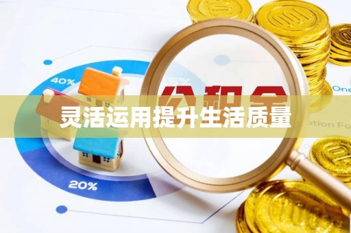 鄂尔多斯灵活运用提升生活质量