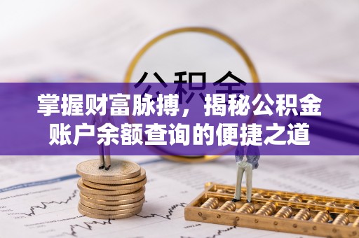 鄂尔多斯掌握财富脉搏，揭秘公积金账户余额查询的便捷之道