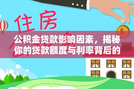 鄂尔多斯公积金贷款影响因素，揭秘你的贷款额度与利率背后的秘密