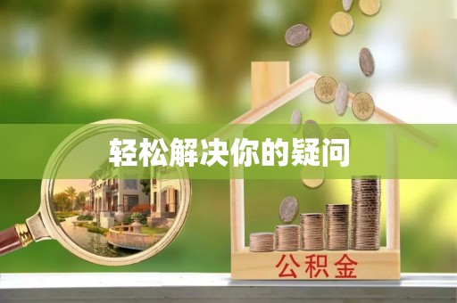 鄂尔多斯轻松解决你的疑问