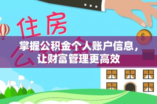 鄂尔多斯掌握公积金个人账户信息，让财富管理更高效