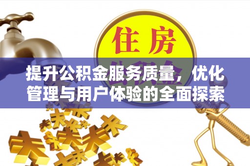 鄂尔多斯提升公积金服务质量，优化管理与用户体验的全面探索