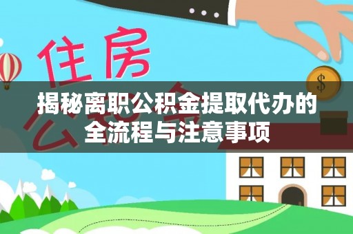 鄂尔多斯揭秘离职公积金提取代办的全流程与注意事项
