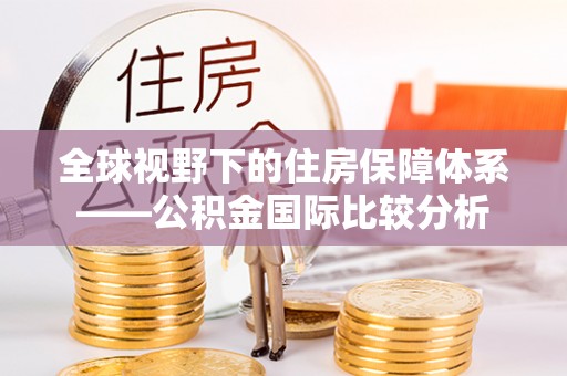 鄂尔多斯全球视野下的住房保障体系——公积金国际比较分析